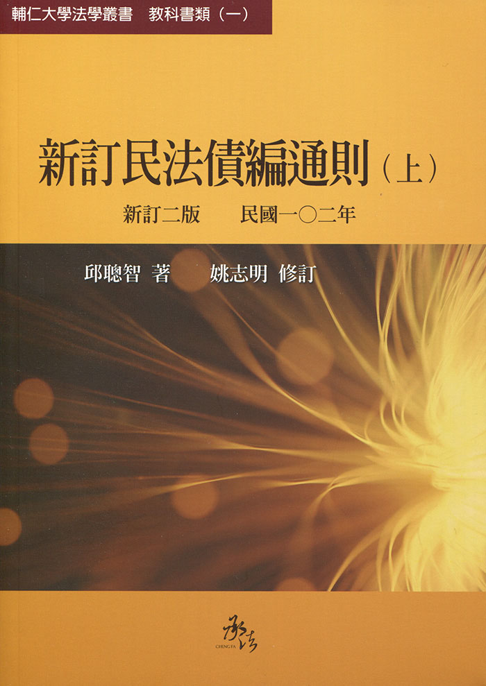 邱聰智／新訂民法債編通則（新訂二版）／2版| 熱銷推薦| 華泰網