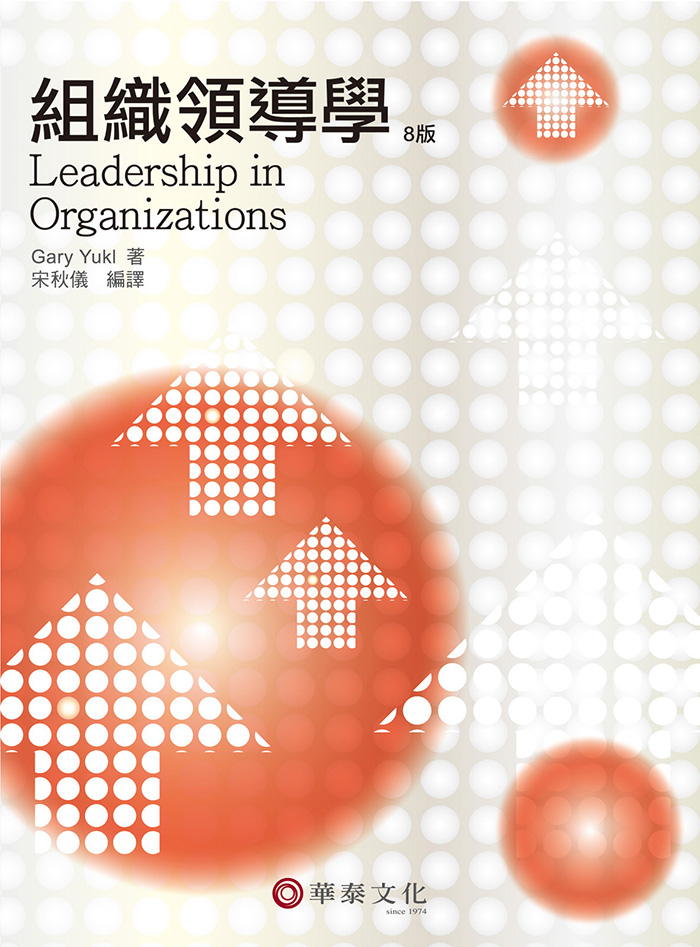 宋秋儀／組織領導學（Yukl／Leadership in Organizations 8e）／8版