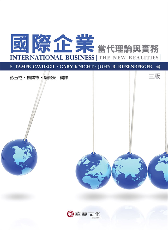 彭玉樹／國際企業：當代理論與實務（Cavusgil／International Business