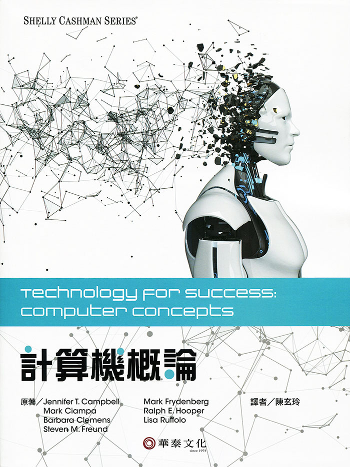 陳玄玲／計算機概論（Campbell／Technology for Success