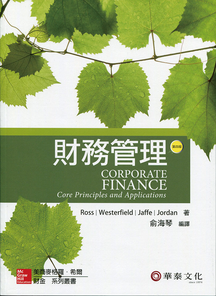 俞海琴／財務管理（Ross／Corporate Finance： Core Principles