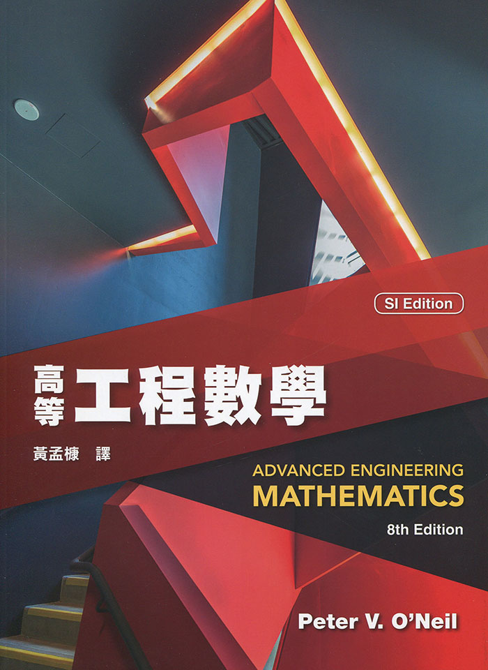 黃孟槺／高等工程數學（O'Neil／Advanced Engineering Mathematics 8e