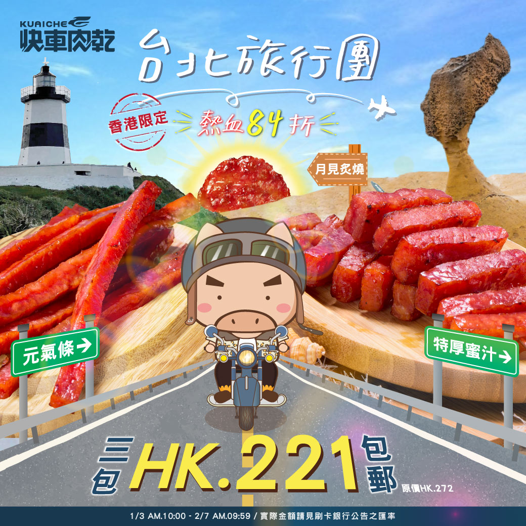 🐽台北旅行團🏍️最台84折【快車肉乾】必買手信🍖：特厚(蜜汁/黑胡椒/麻辣鍋)/元氣條(原味/黑胡椒)/月見炙燒/小豬騎士/傳統(蜜汁/黑胡椒/泰式檸檬)【任選3大包】↘️下殺HK221包郵（原價HK272）【結帳金額以新 台幣為主】 | 熱銷推薦|