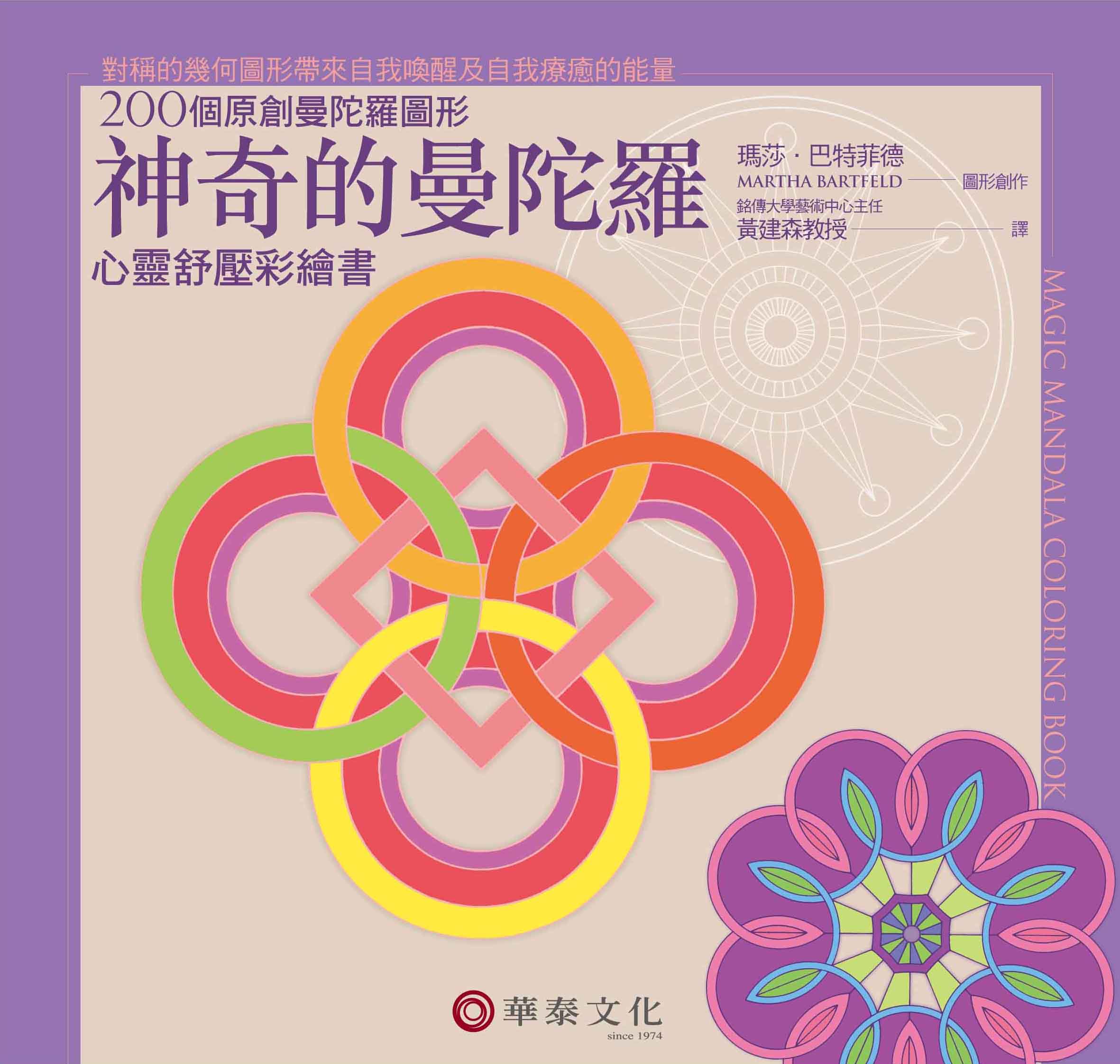瑪莎．巴特菲德／神奇的曼陀羅：心靈舒壓彩繪書（Magic Mandala