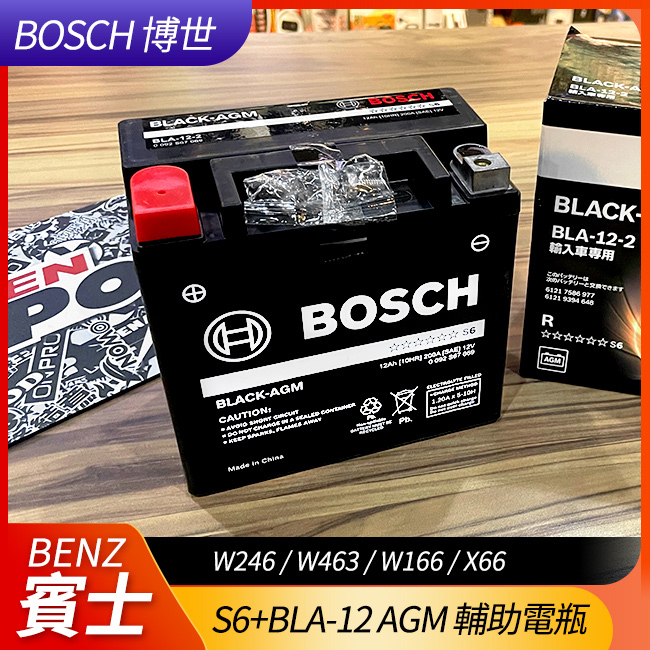 BOSCH S6+BLA-12 AGM 輔助電瓶SBC W246 W463 W166 X66【禾笙科技