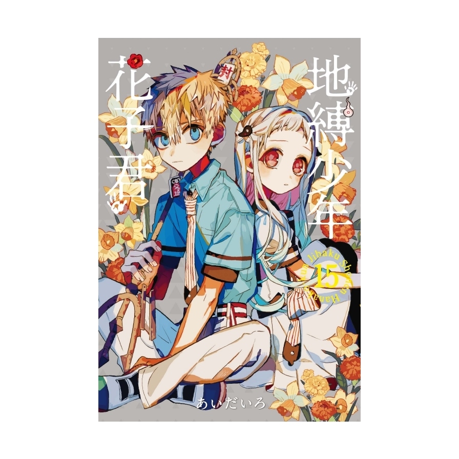 地縛少年花子くん 1〜15 地縛少年 花子くん 1 (Jibaku shōnen Hanako-kun, #1) by