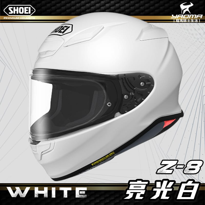 SHOEI安全帽Z-8 WHITE 白亮面亮白素色全罩進口帽Z8 台灣代理公司貨正貨