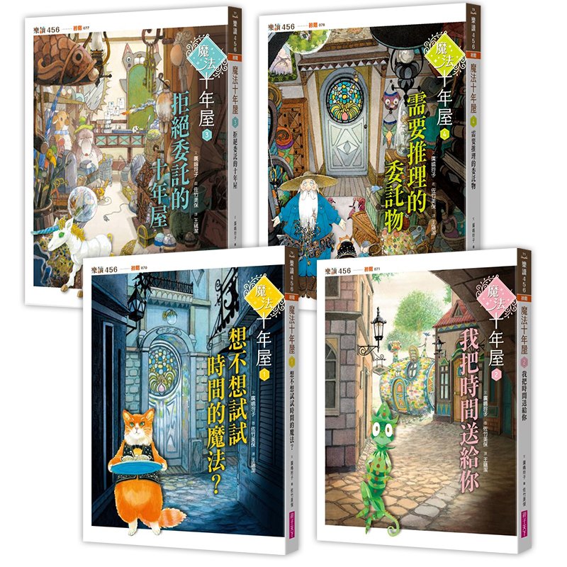 魔法十年屋1-4套書
