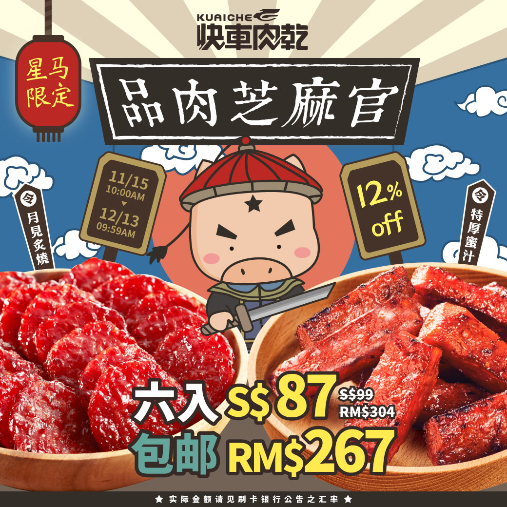 品肉芝麻官！ 12%OFF【快车肉干】豪华大包：特厚蜜汁(蜜汁/黑胡椒/麻辣锅)+元气条(原味/黑胡椒)+月见炙烧【任选6包】↘️下杀RM $267/S$87包邮（原价RM$304/S$99）【结帐金额以新台币为主】 | Popular Recommendation | 快車肉乾