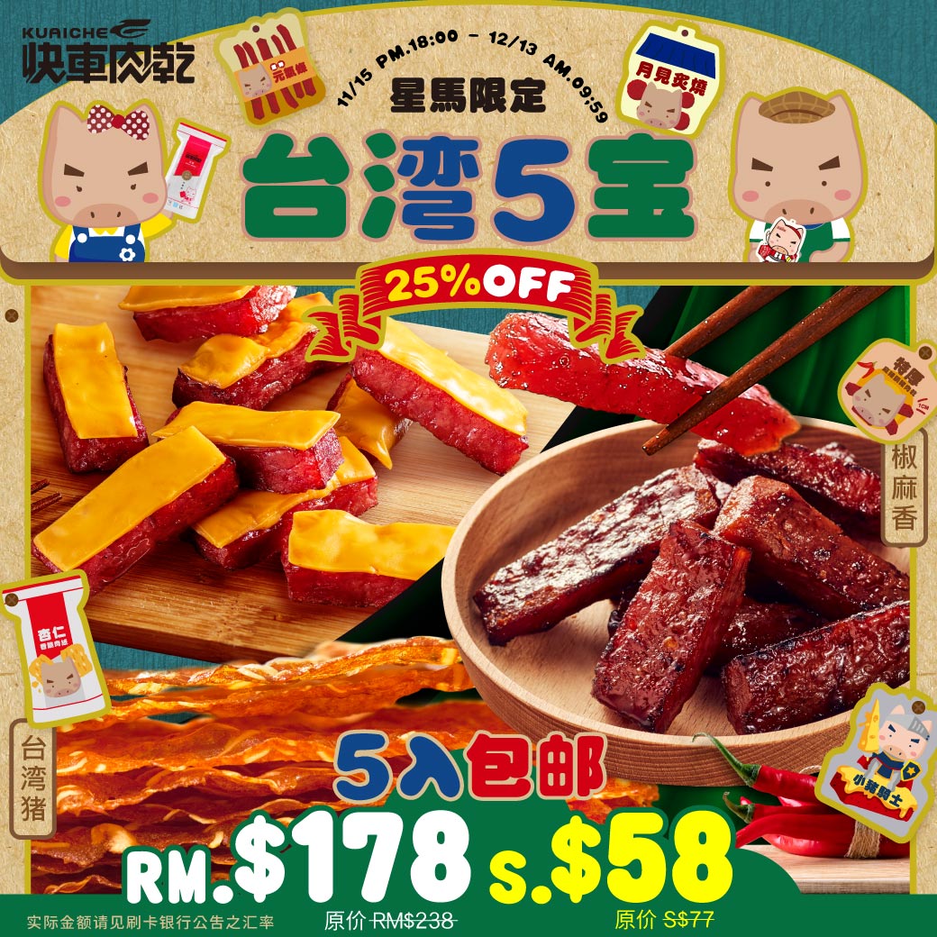 台湾5宝☆25%OFF【快车肉干】香脆肉纸/特厚蜜汁/元气条/月见炙烧/小猪骑士/特厚麻辣锅【任选5包】↘️下杀RM$178/S$58包邮（原价RM$238/S$77）【结帐金额以新 台币为主】 | Popular Recommendation | 快車肉乾