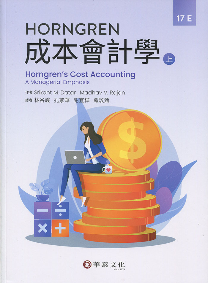 林谷峻／Horngren成本會計學（Datar/ Horngren's Cost Accounting: A