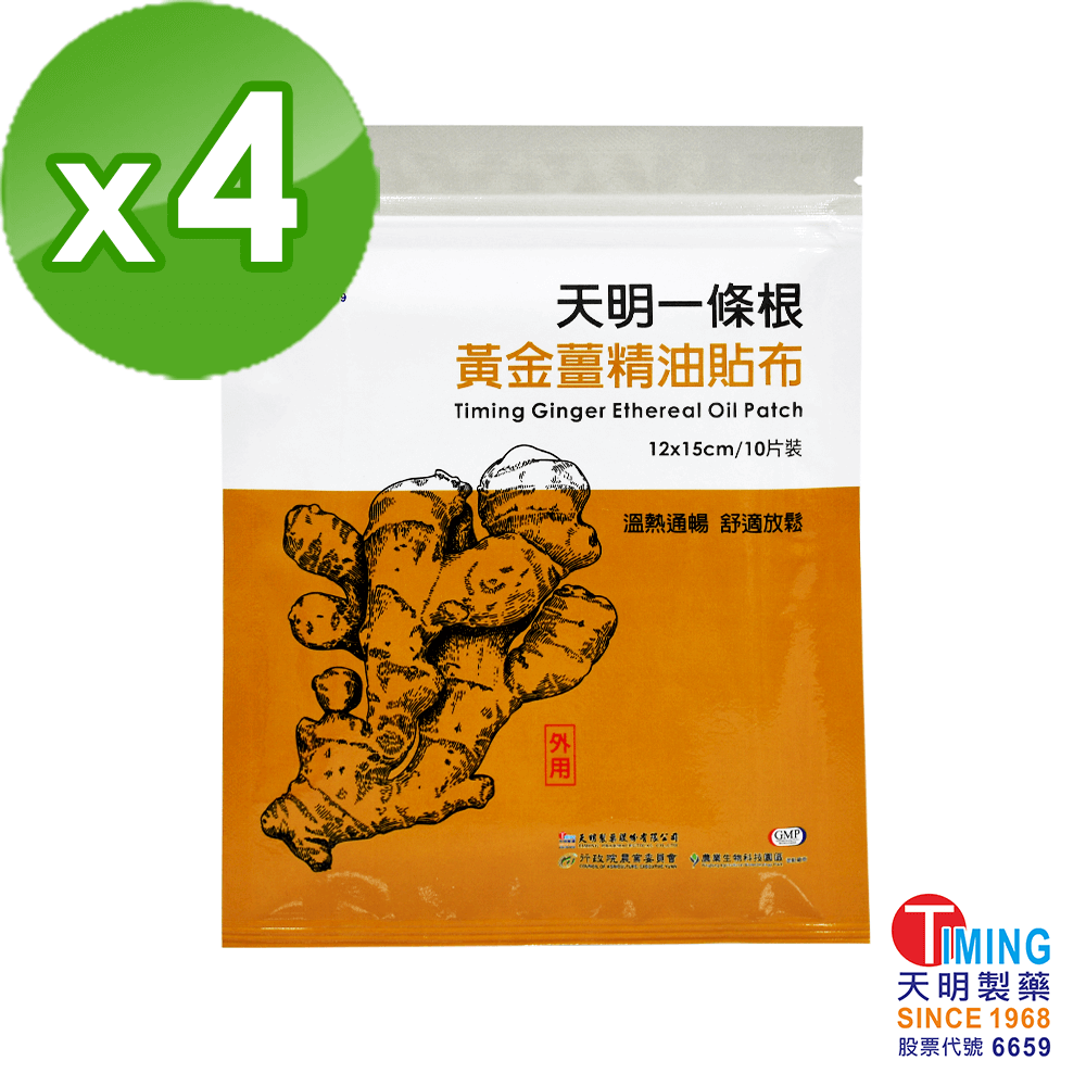 天明製藥】天明一條根黃金薑精油貼布4包組(10片/包)