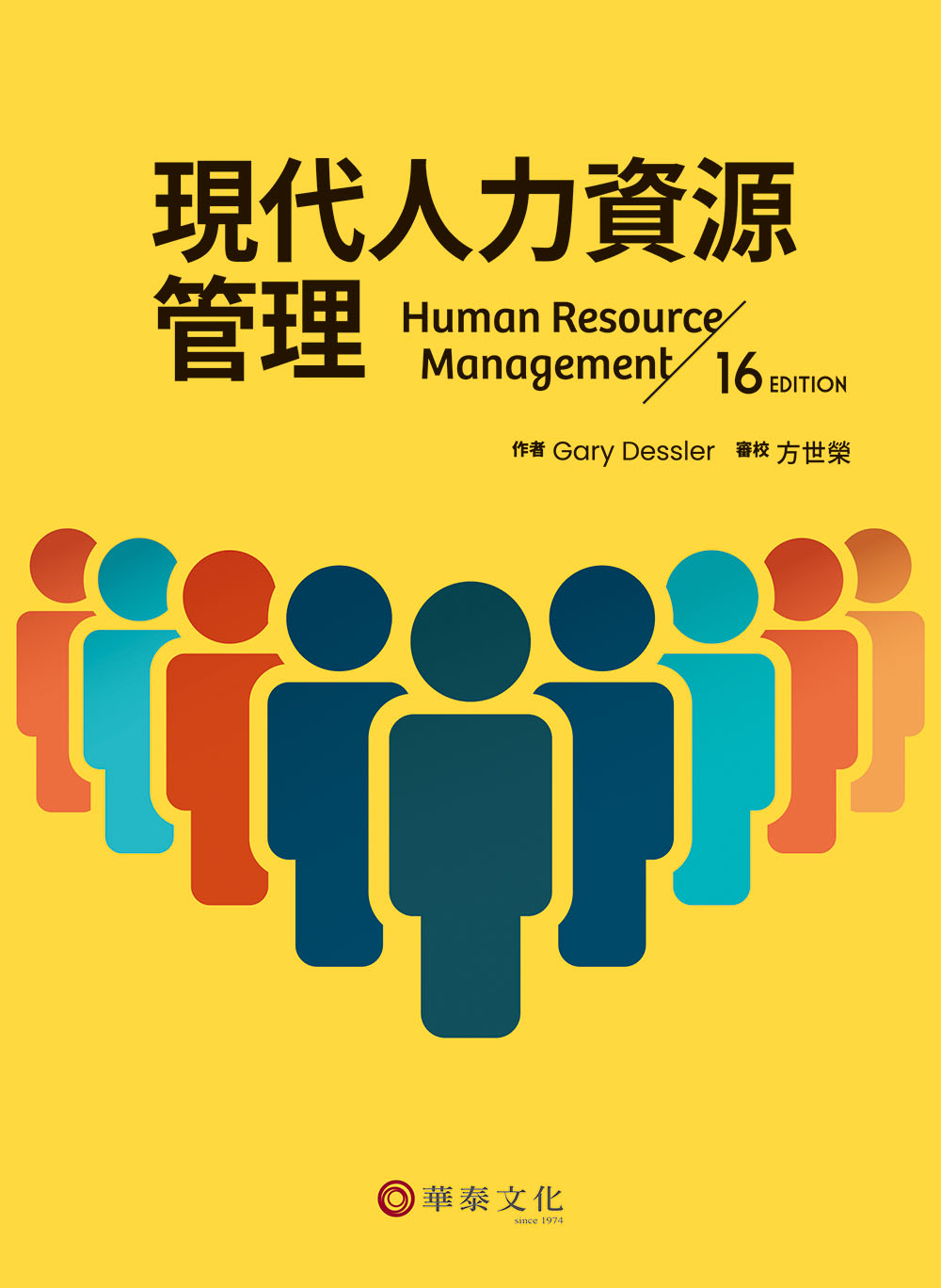 方世榮／現代人力資源管理（Dessler／Human Resource Management 16e）／16版| 熱銷推薦| 華泰網路書店eShop