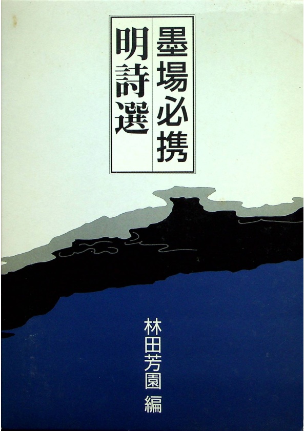 墨場必携明詩選／林田芳園
