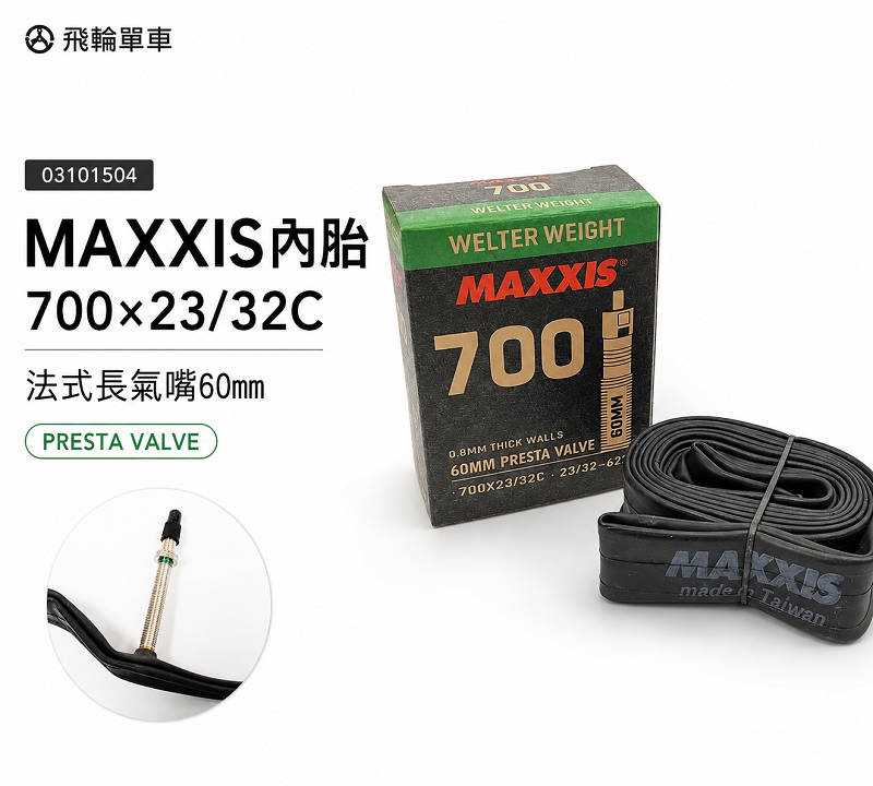 胎内回帰 MAXXIS內胎700*23/32C-法式氣嘴60mm 公路車700x23/32C[03101504] | 熱