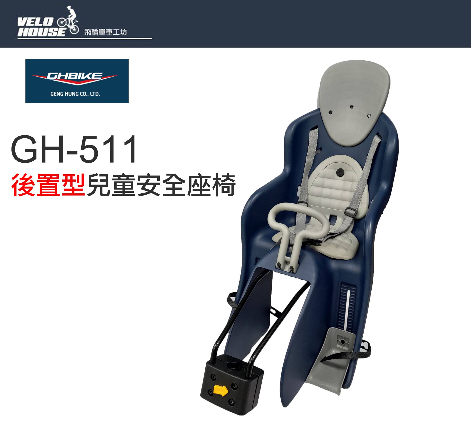 1人掛 椅子 W71×D78×H77×SH41cm 【組立品】 HS-554 GHBIKE GH-511 兒童安全座椅後置型-適用22公斤以下幼童(豪華型) | 熱銷