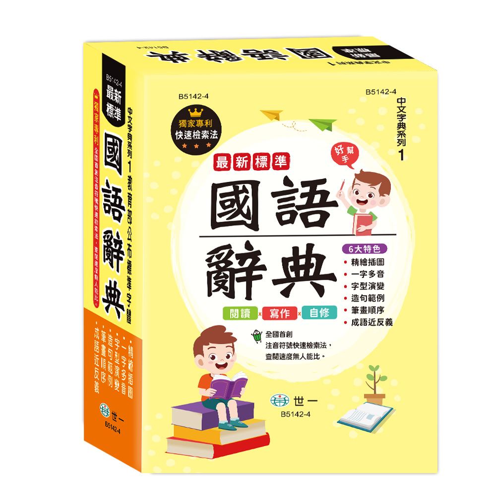 25K)最新標準國語辭典(P2) B5142-4 | 熱銷推薦| 世一文化