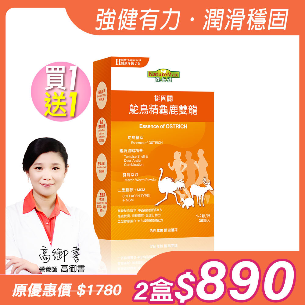 買1送1【家倍健】鴕鳥精龜鹿雙龍膠囊(30顆/盒)共2盒