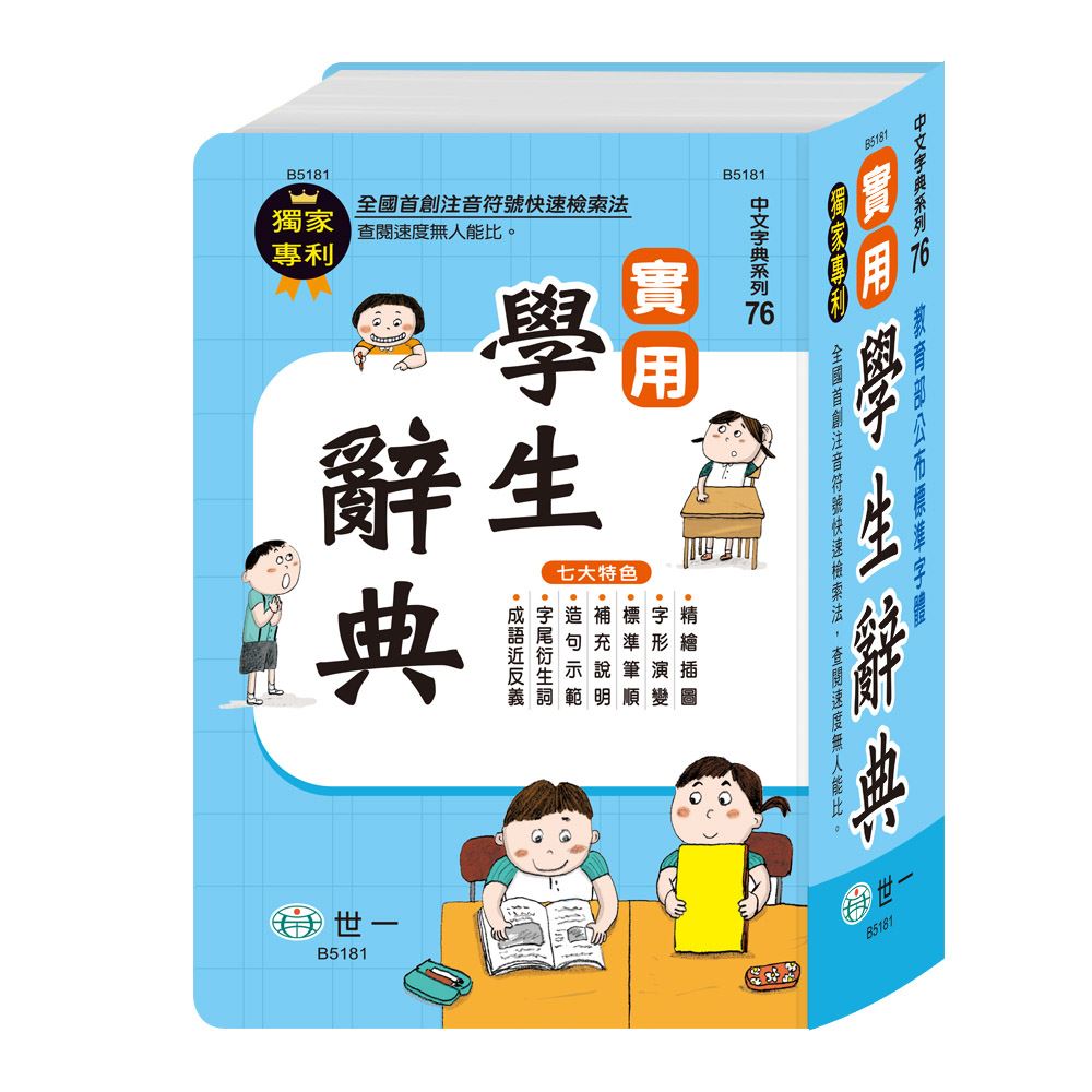 32K)實用學生辭典B5181 | 熱銷推薦| 世一文化