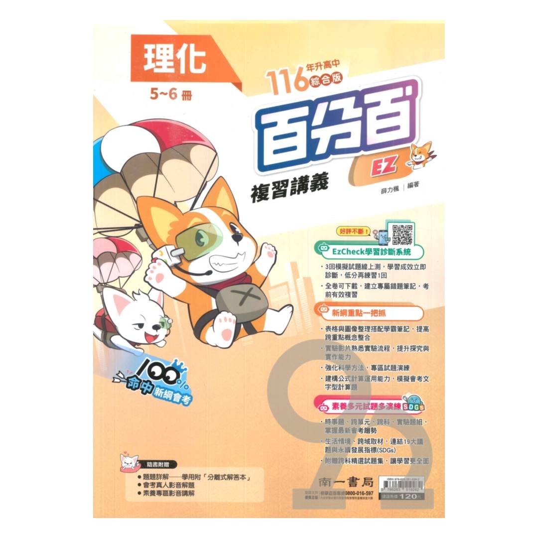 南一國中百分百EZ會考複習講義理化(5-6冊) | 熱銷推薦| 92號BOOK櫃