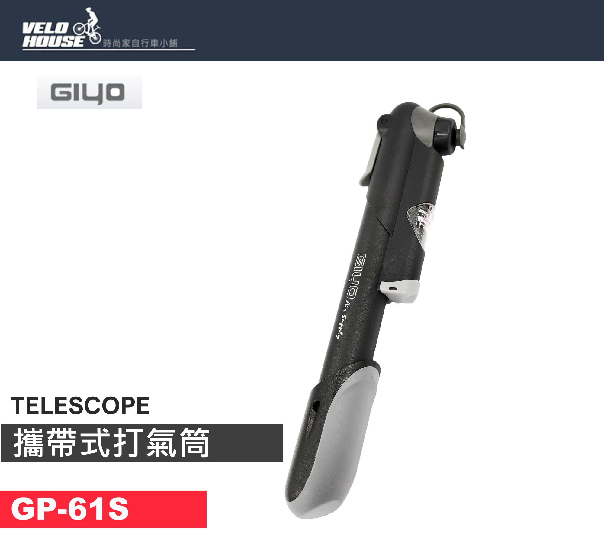 GIYO GP-61S自行車攜帶式打氣筒隨車壓力錶(TELESCOPE延伸筒版