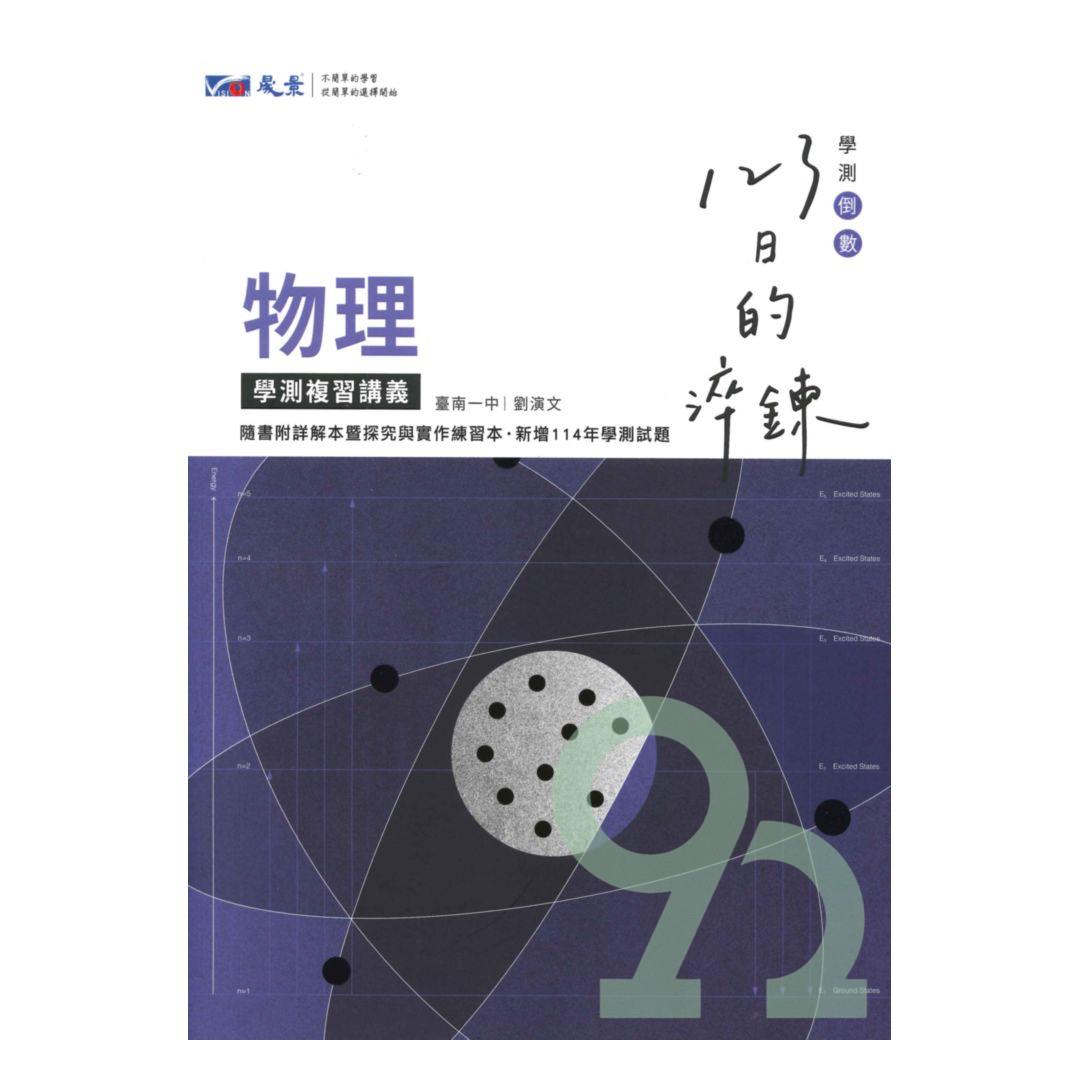 晟景高中123日的淬鍊學測複習講義物理| 熱銷推薦| 92號BOOK櫃