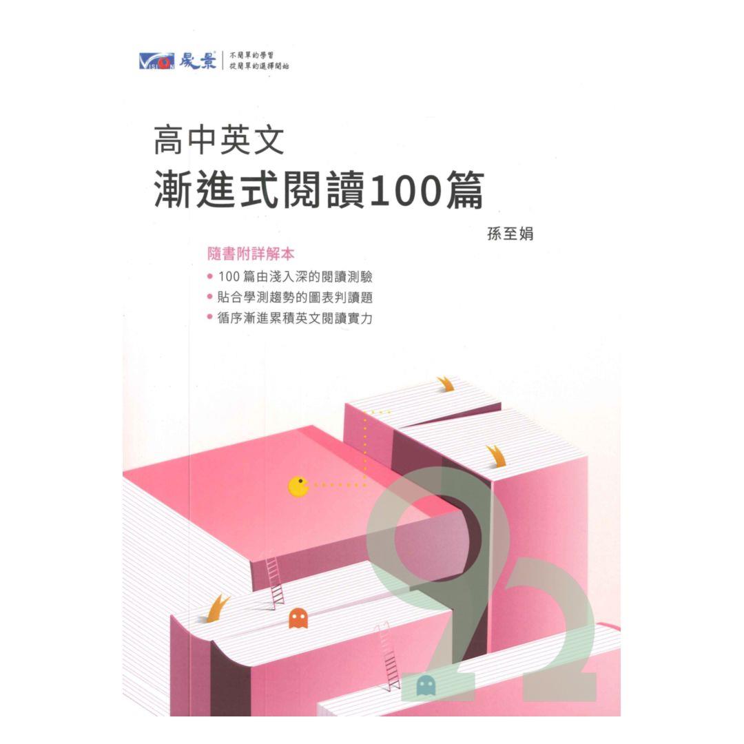 晟景高中漸進式英文閱讀100篇| 熱銷推薦| 92號BOOK櫃