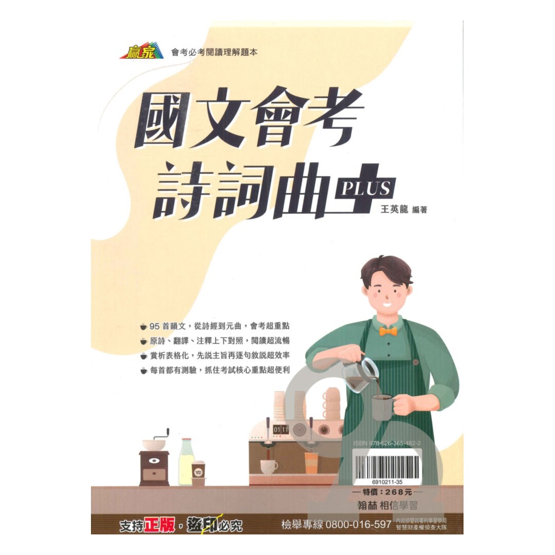 翰林國中贏家會考詩詞曲PLUS | 熱銷推薦| 92號BOOK櫃