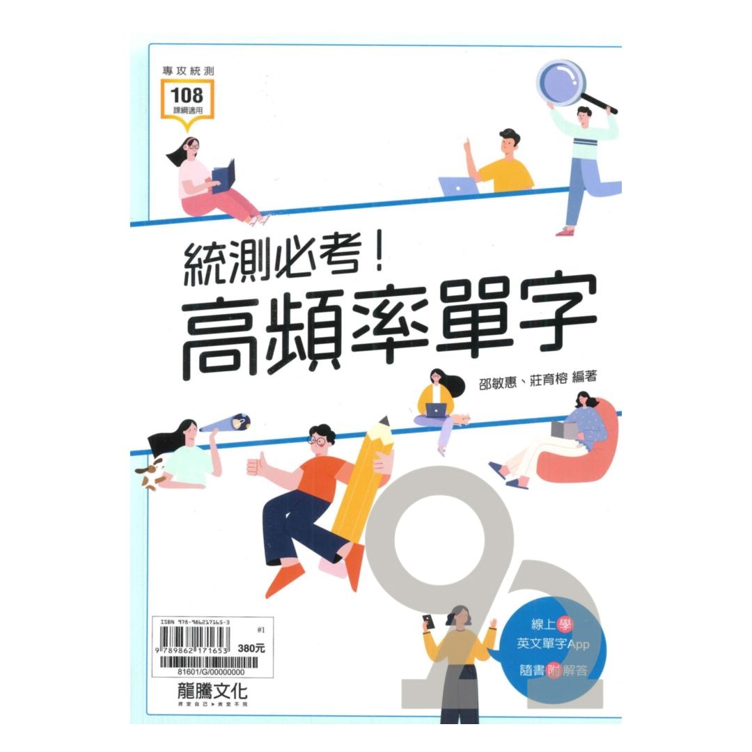 龍騰高職統測必考!高頻率單字(81601) | 熱銷推薦| 92號BOOK櫃