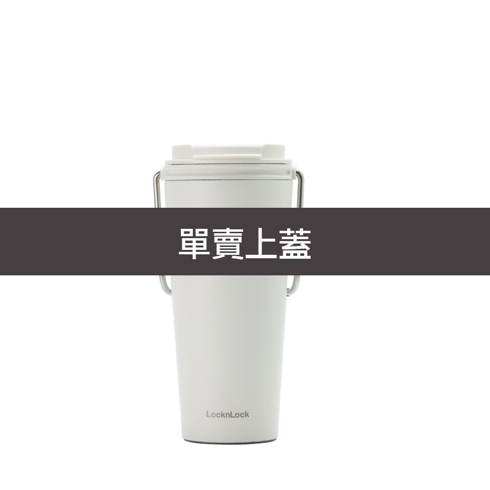 樂扣樂扣微笑騎士不鏽鋼隨行杯上蓋(掀蓋款式)/奶油霜白(CAP-LHC4269CWHT)