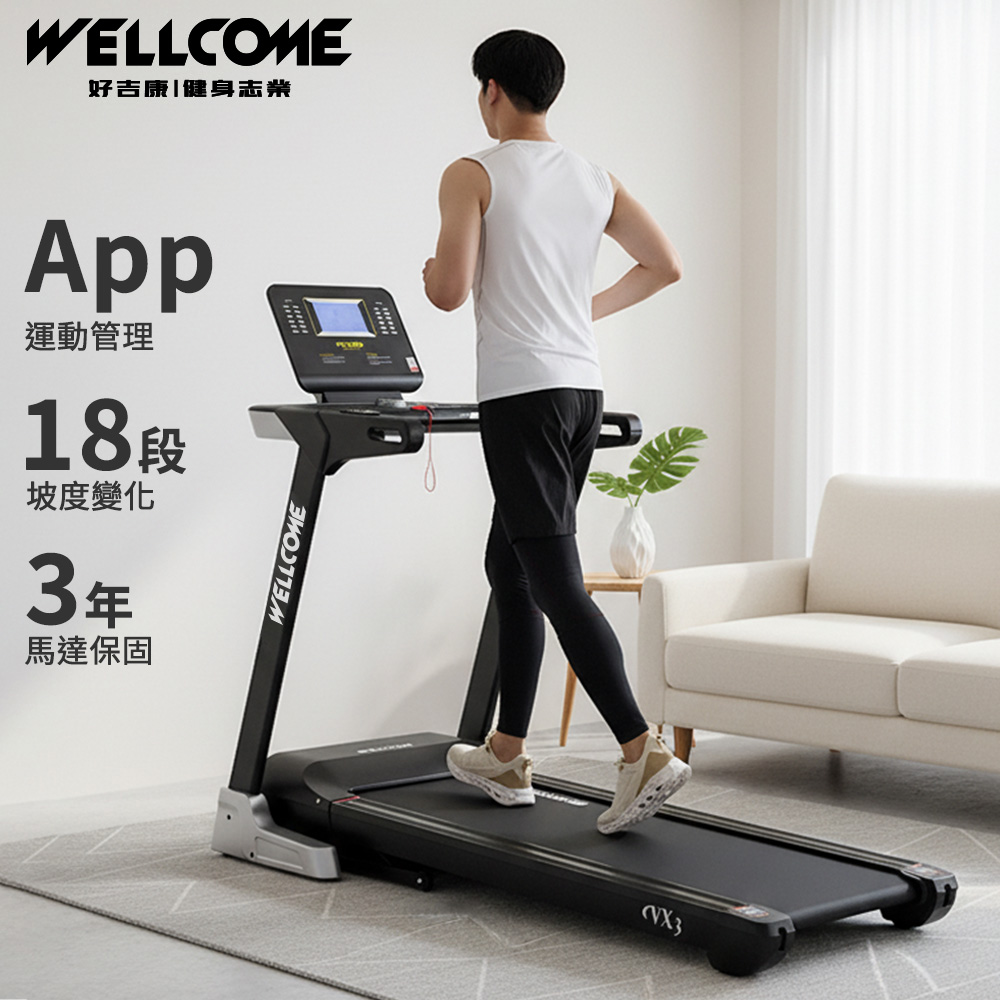 VX3 電動揚升跑步機(翻轉螢幕/飛梭旋鈕) ｜ 好吉康健身志業WellCome