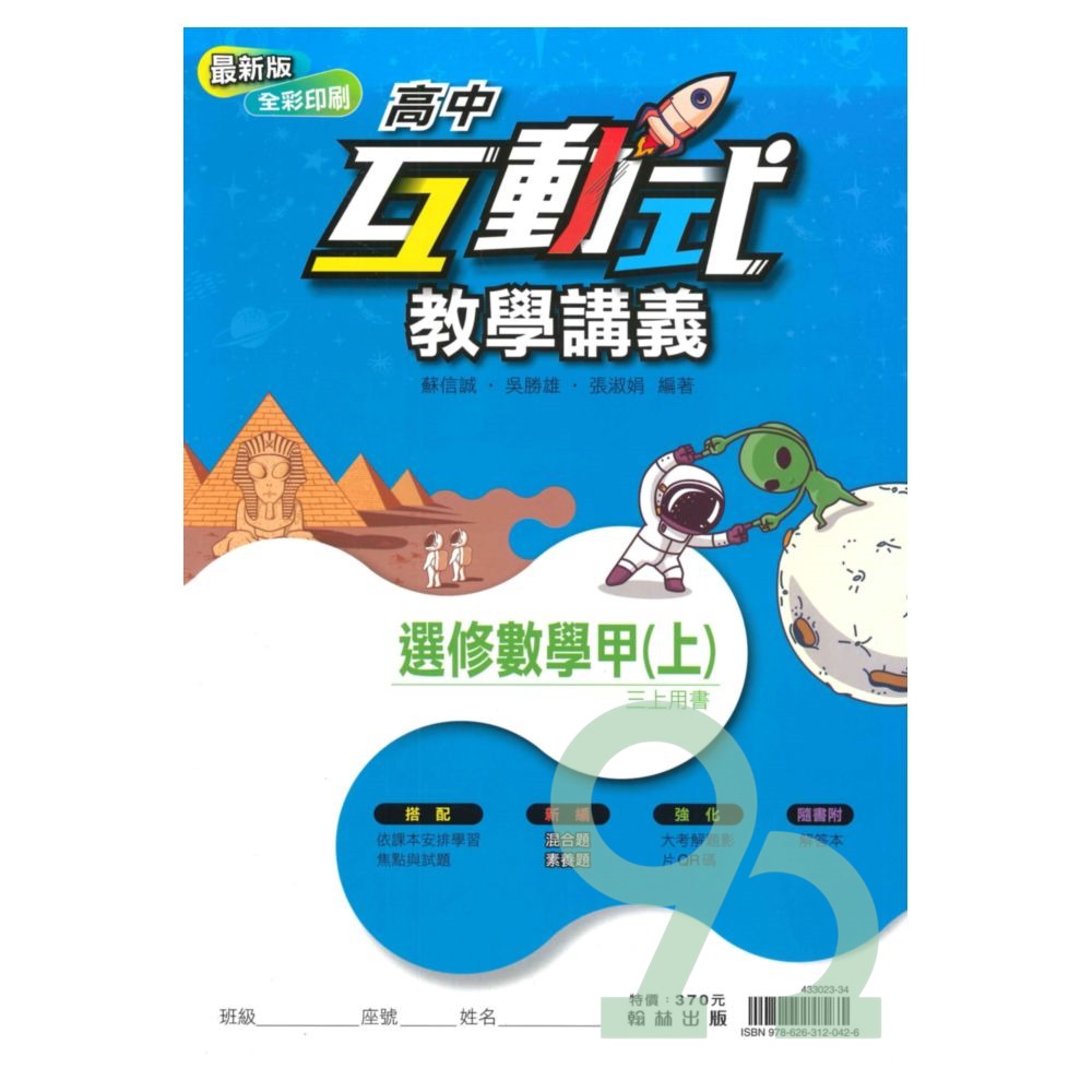 翰林高中互動式教學講義選修數學甲(上) | 熱銷推薦| 92號BOOK櫃