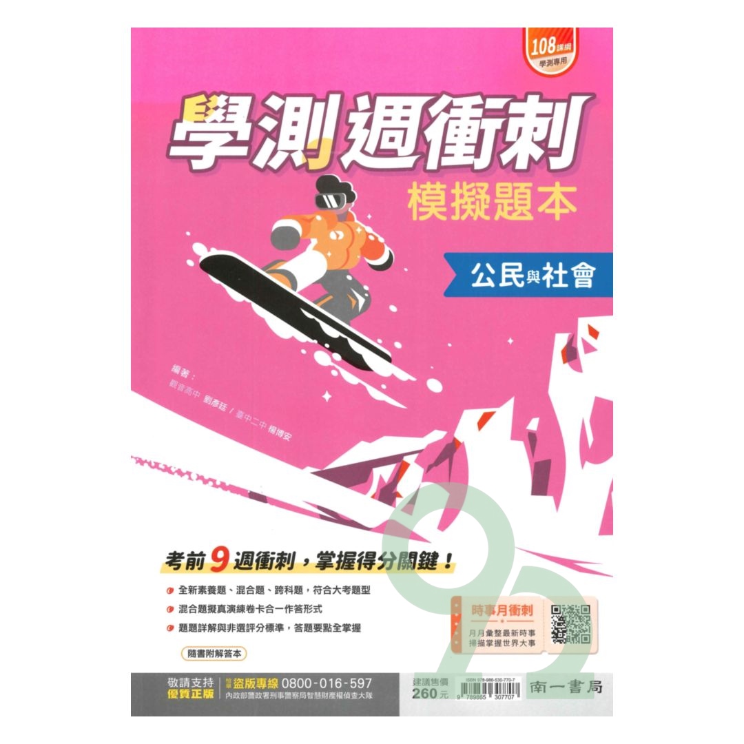 南一高中週衝刺學測模擬試題本公民與社會| 熱銷推薦| 92號BOOK櫃