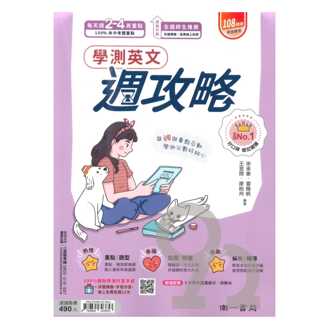 南一高中週攻略學測複習講義英文| 熱銷推薦| 92號BOOK櫃