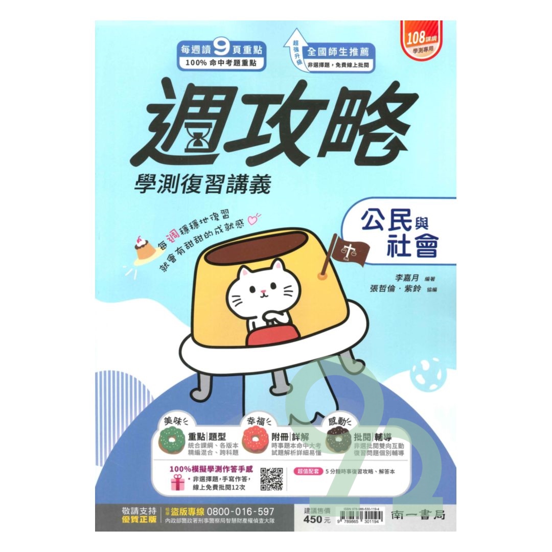 南一高中週攻略學測複習講義公民與社會| 熱銷推薦| 92號BOOK櫃