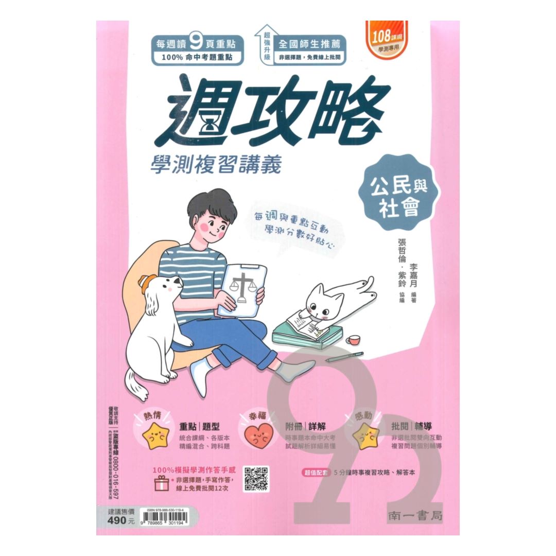 南一高中週攻略學測複習講義公民與社會| 熱銷推薦| 92號BOOK櫃