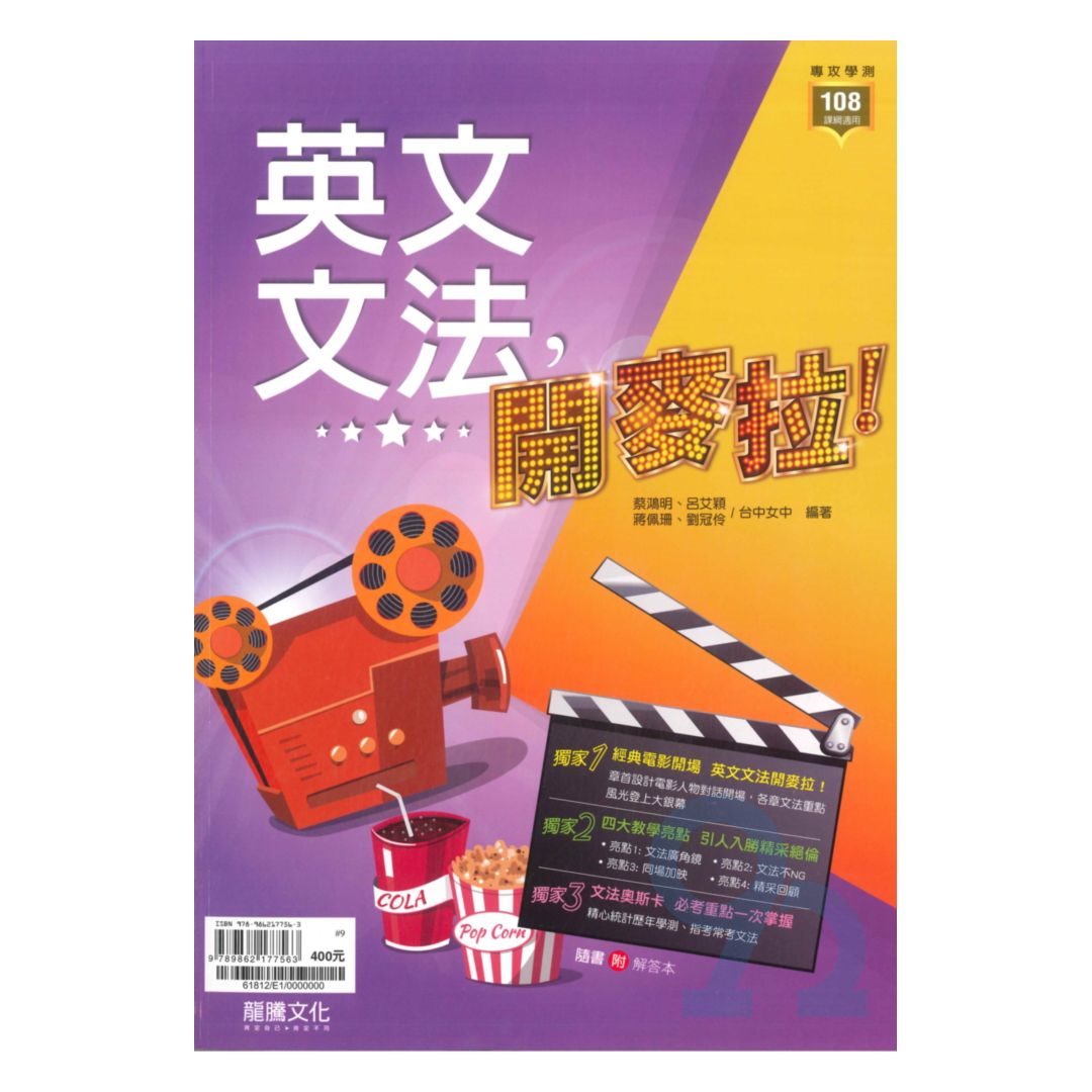 龍騰高中英文文法，開麥拉!(61812) | 熱銷推薦| 92號BOOK櫃
