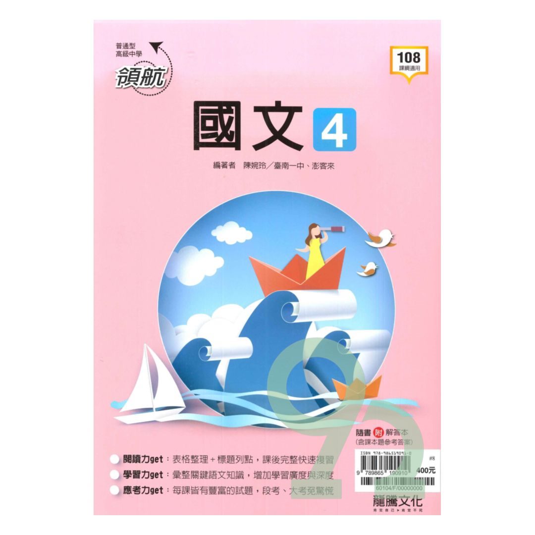龍騰高中領航國文(4) | 熱銷推薦| 92號BOOK櫃