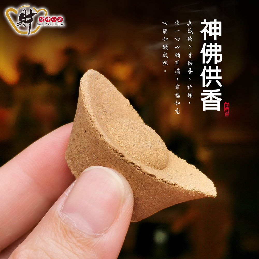 開運香-沉檀元寶香(兩款任選) 【財神小舖】神佛供香、增進祈願效力
