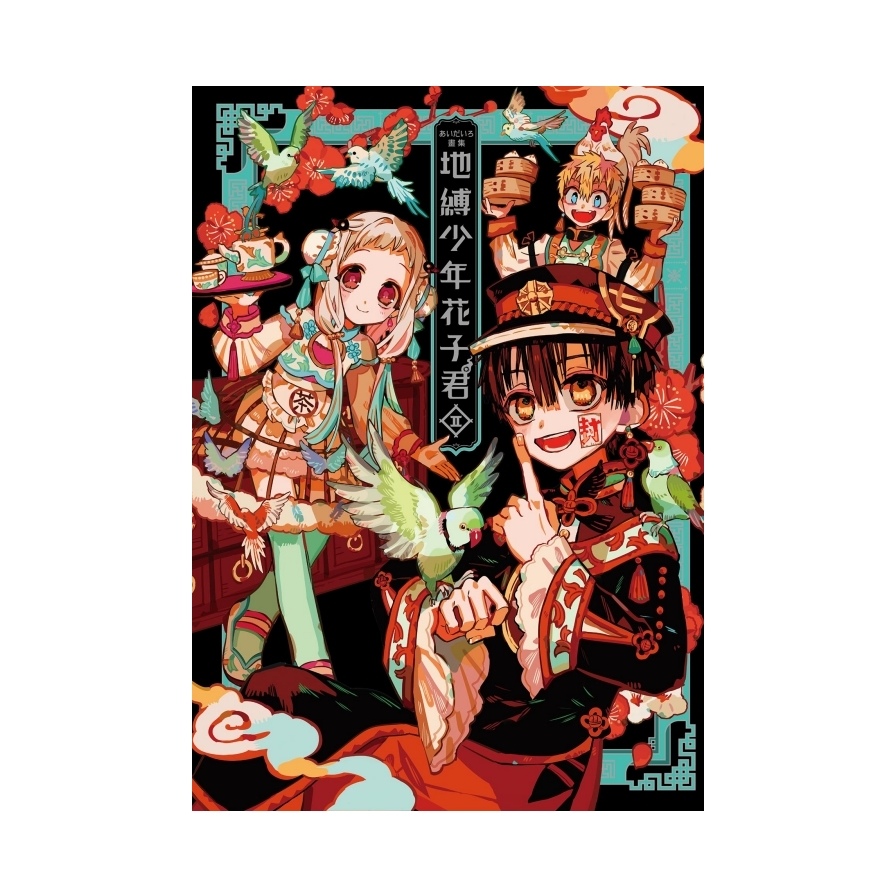 あいだいろ畫集地縛少年花子君Ⅱ(全)