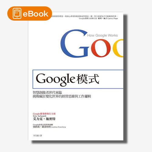 電子書】Google模式：智慧創做者世代來臨，挑戰瘋狂變化世界的經營思維