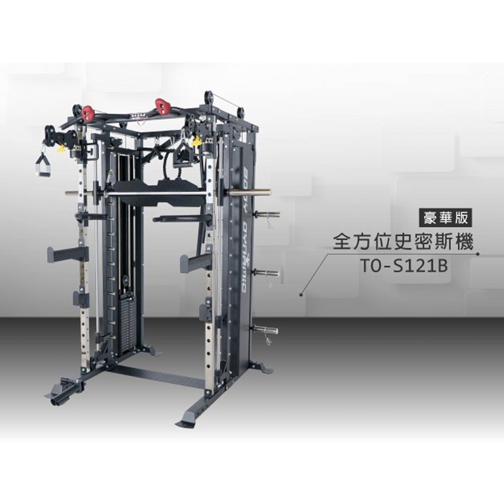 北部體驗-TO-S121B豪華版全方位史密斯機-德旺健身器材