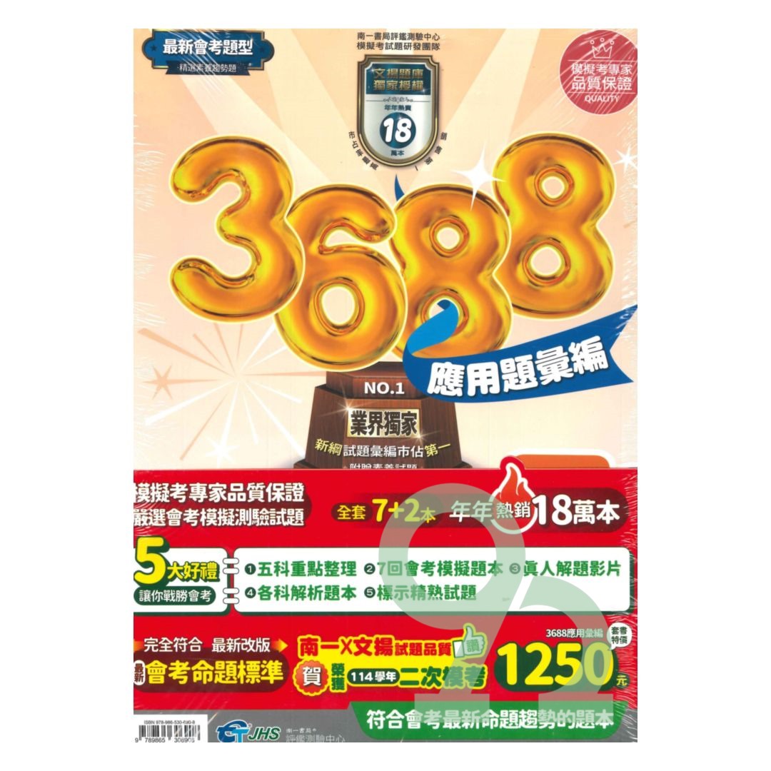 南一國中3688應用題彙編套書(特價$1250) | 熱銷推薦| 92號BOOK櫃