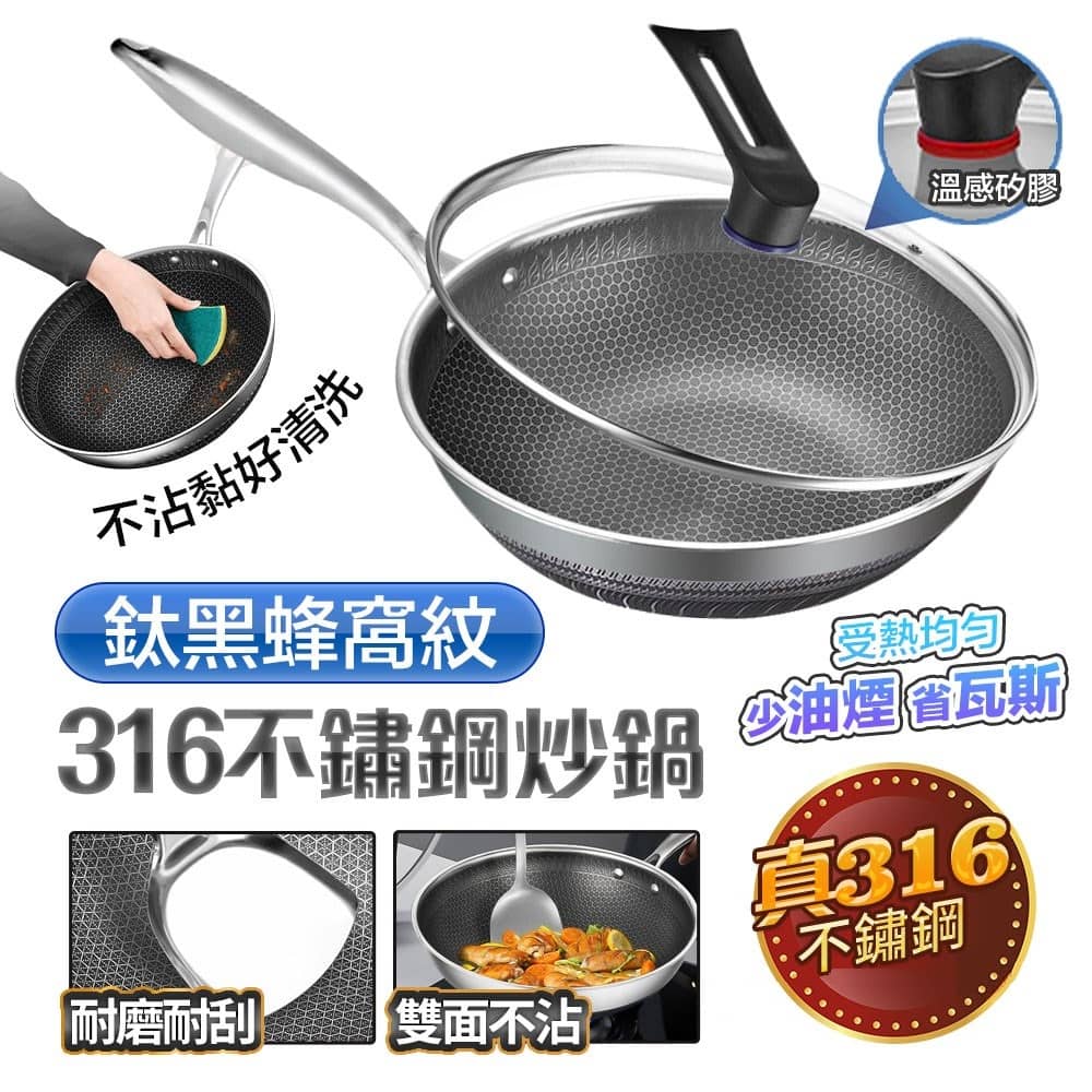 FJ】真316不鏽鋼32CM鈦黑蜂窩紋炒鍋(MP19)贈玻璃鍋蓋