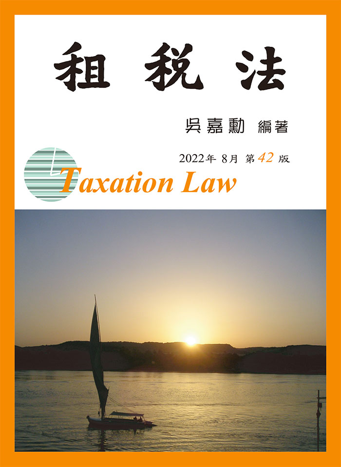吳嘉勳／租稅法（附補充資料）／42版| 熱銷推薦| 華泰網路書店eShop