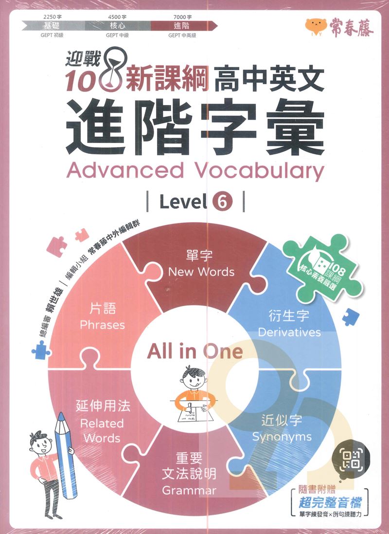 常春藤高中迎戰108新課綱：高中英文進階字彙Level 6 (附QR Code線上音檔)(A96) | 熱銷推薦| 92號BOOK櫃