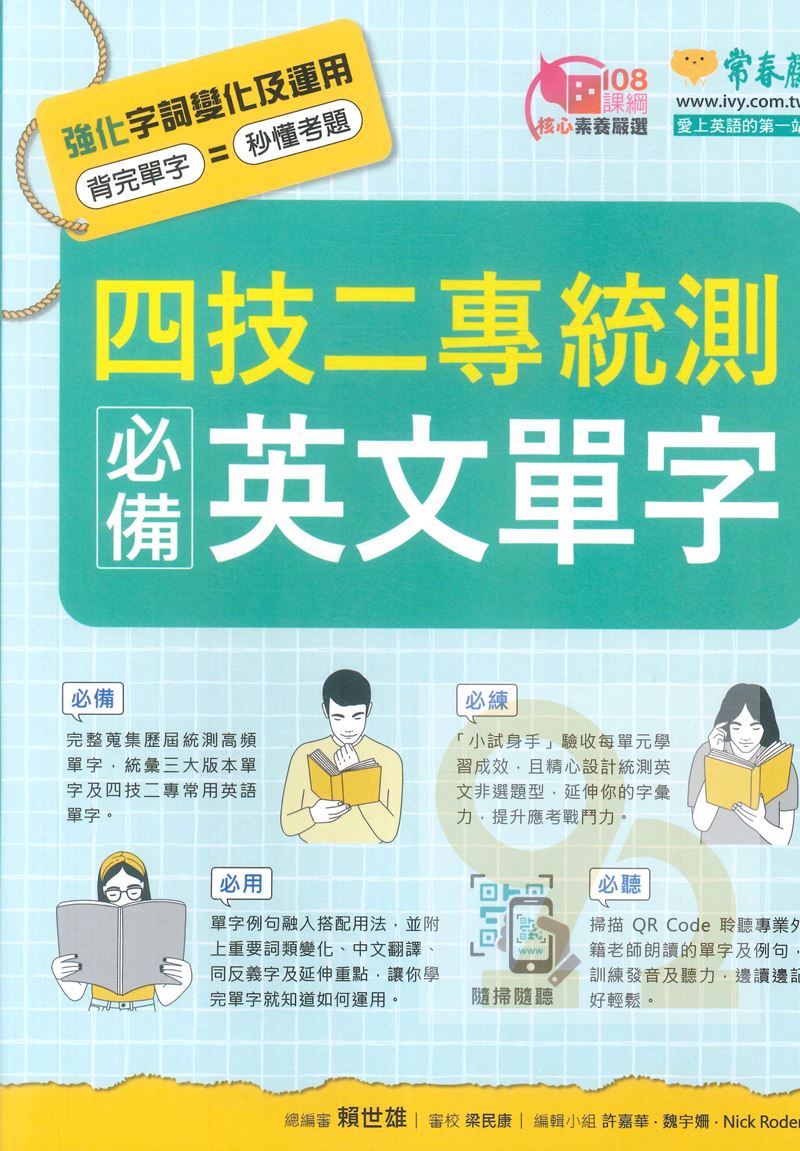 常春藤高職四技二專統測必備英文單字+QRcode | 熱銷推薦| 92號BOOK櫃