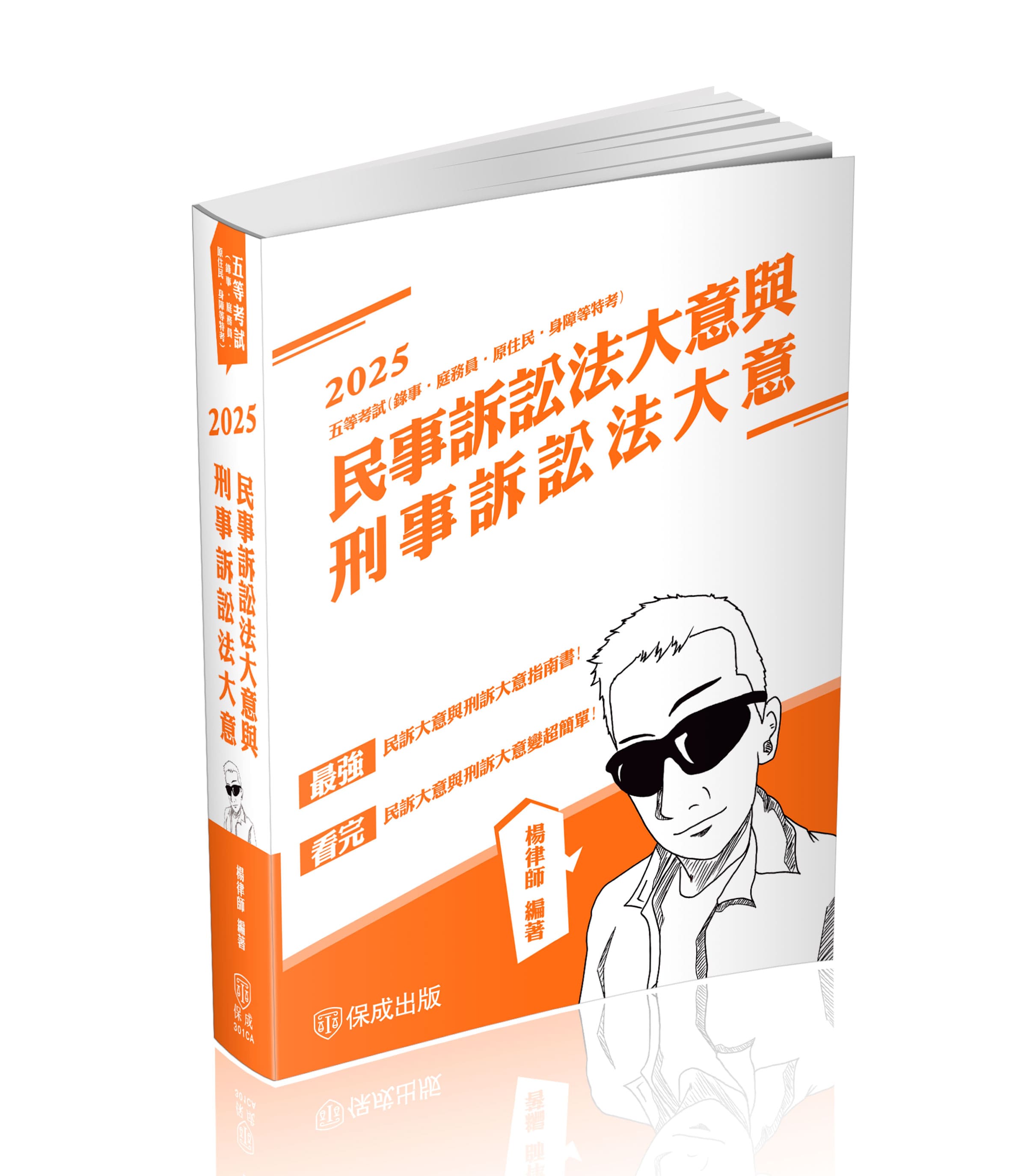 楊律師民事訴訟法大意與刑事訴訟法大意-速成-重點整理課本-2025司法五