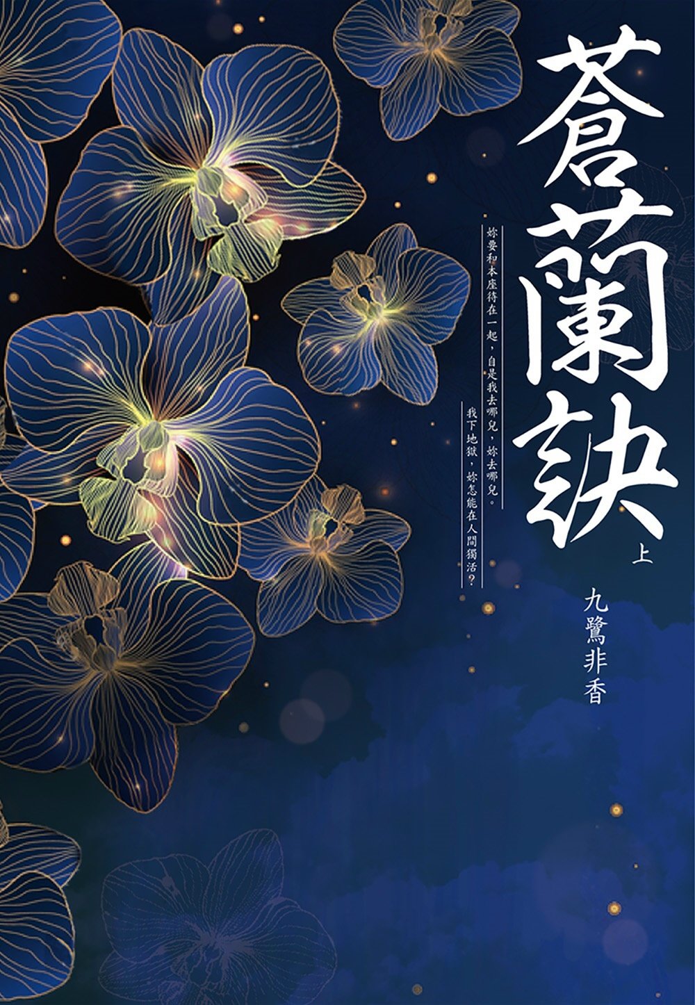 蒼蘭訣(上)
