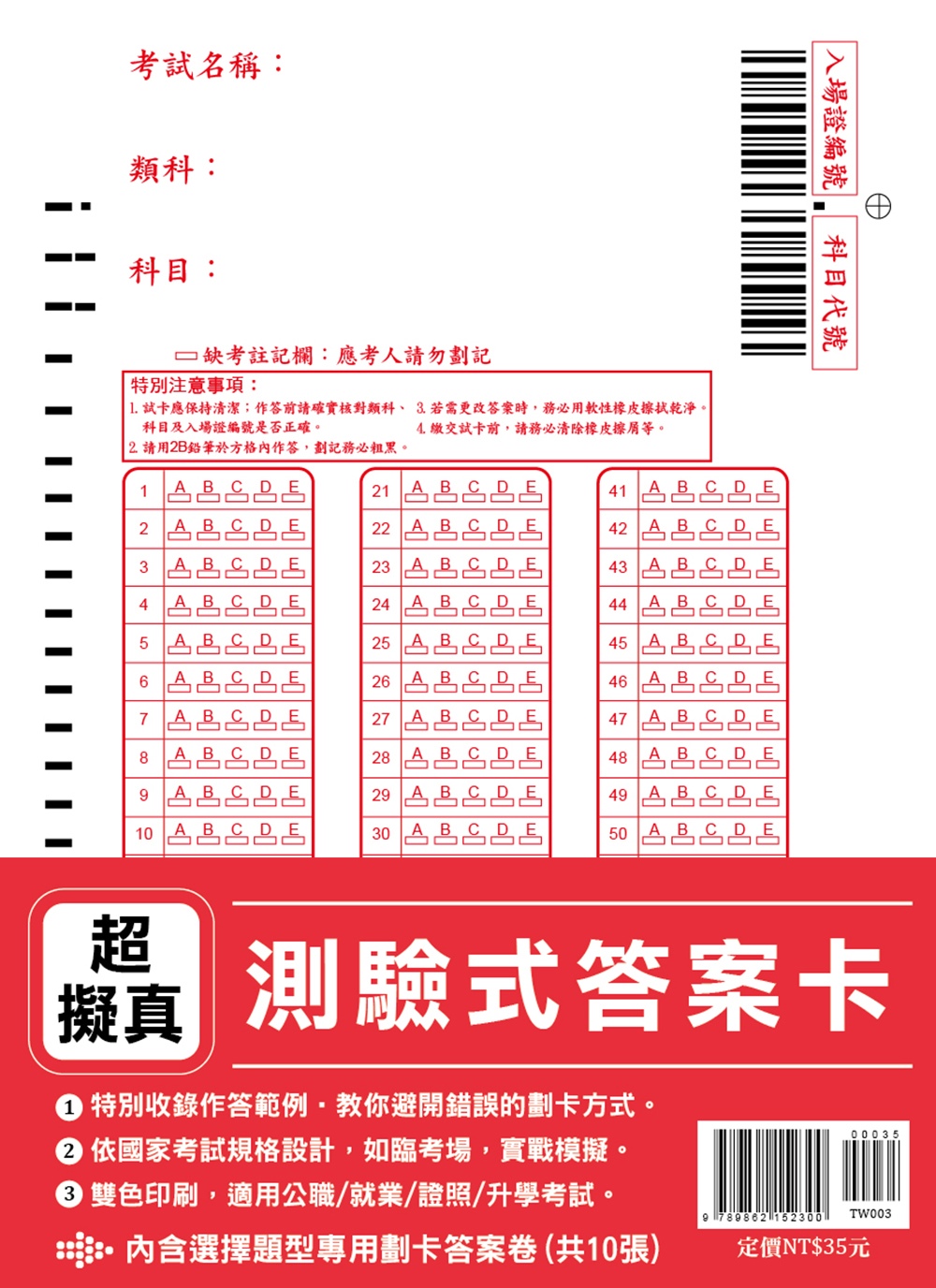 超擬真【測驗式答案卡】（依國家考試規格設計‧適用公職/就業/證照/升學考試）(內含10份)